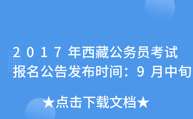 2017年西藏公务员考试报名公告发布时间：9月中旬