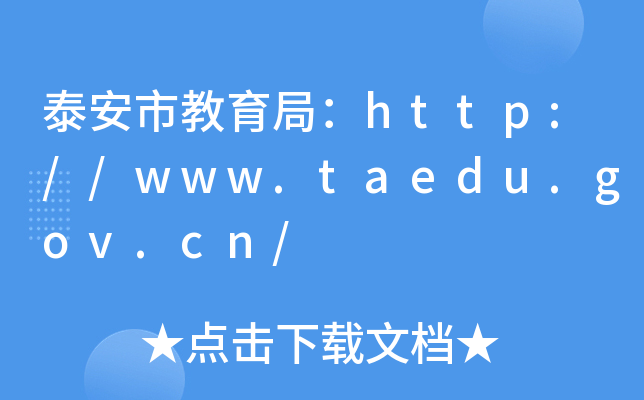 ̩н֣http://www.taedu.gov.cn/