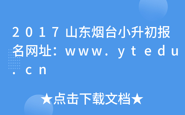 2017ɽ����̨С����������ַ��www.ytedu.cn
