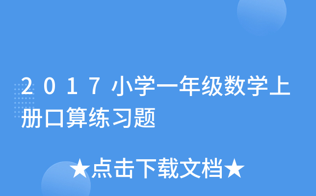 2017小开云kaiyun(中国)一年级数开云kaiyun(中国)上册口算练习题