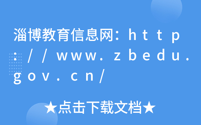 ͲϢhttp://www.zbedu.gov.cn/