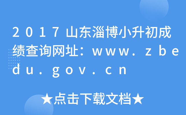 2017ɽͲСɼѯַwww.zbedu.gov.cn