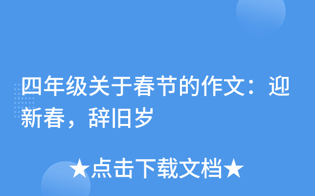 四年级关于春节的作文：迎新春，辞旧岁