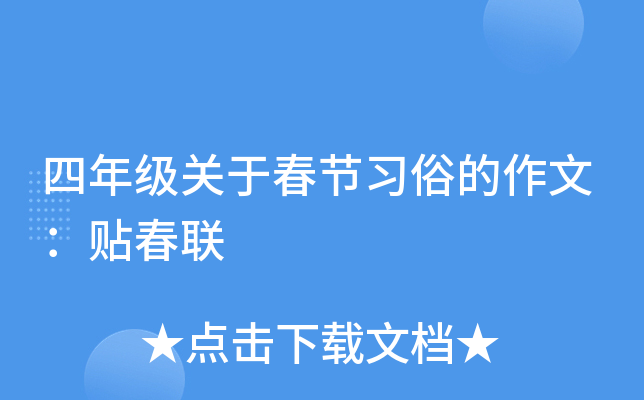 四年级关于春节习俗的作文：贴春联