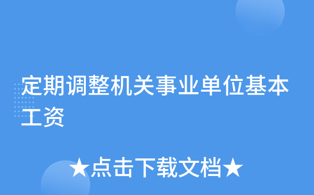 定期调整机关事业单位基本工资