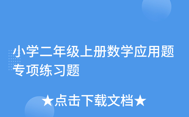 小开云kaiyun(中国)二年级上册数开云kaiyun(中国)应用题专项练习题