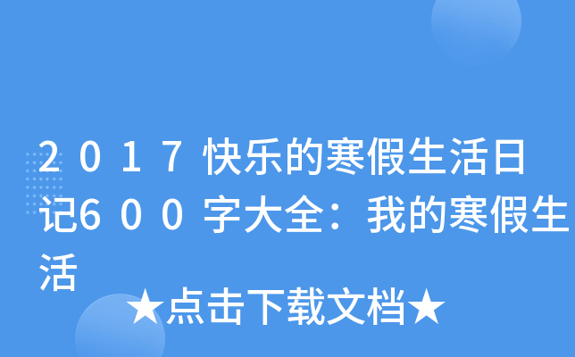 2017快乐的寒假生活日记600字大全：我的寒假生活