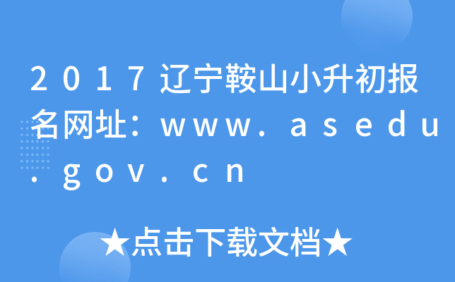 2017������ɽС����������ַ��www.asedu.gov.cn