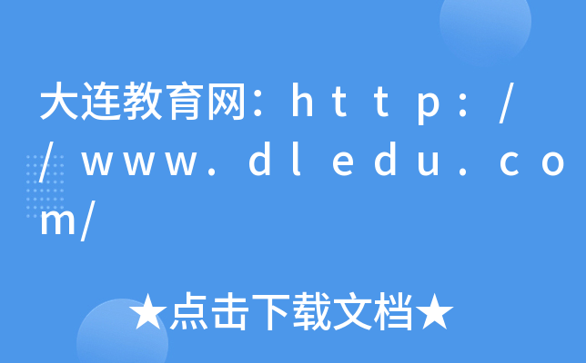 大连教育网：http://www.dledu.com/