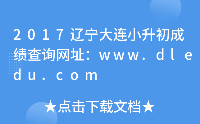 2017辽宁大连小升初成绩查询网址：www.dledu.com