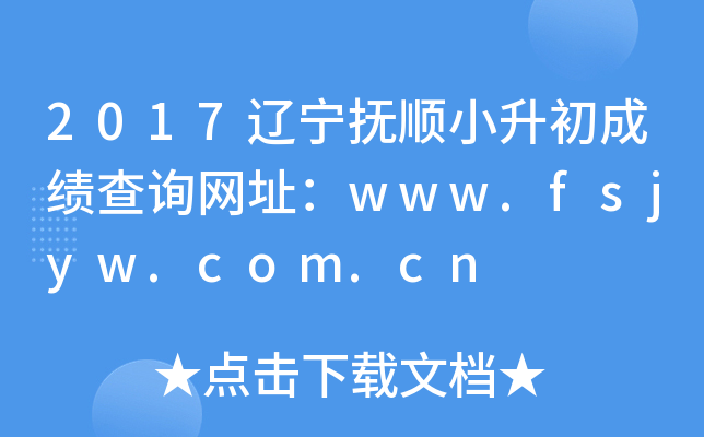 2017������˳С�����ɼ���ѯ��ַ��www.fsjyw.com.cn