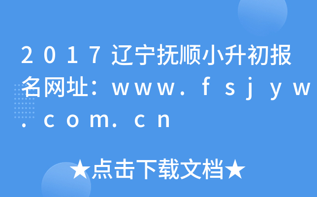 2017������˳С����������ַ��www.fsjyw.com.cn