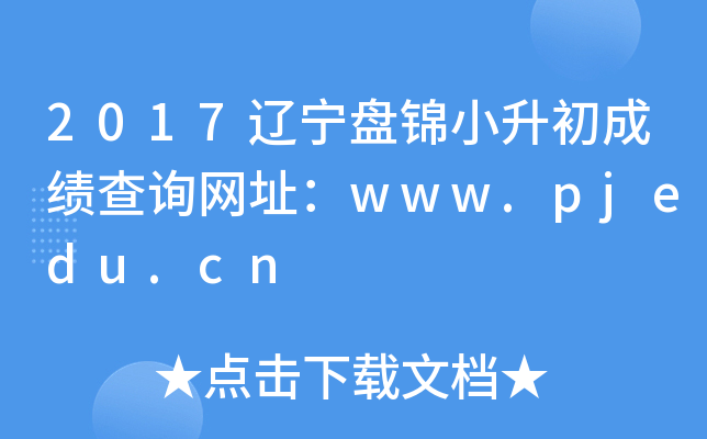 2017�����̽�С�����ɼ���ѯ��ַ��www.pjedu.cn