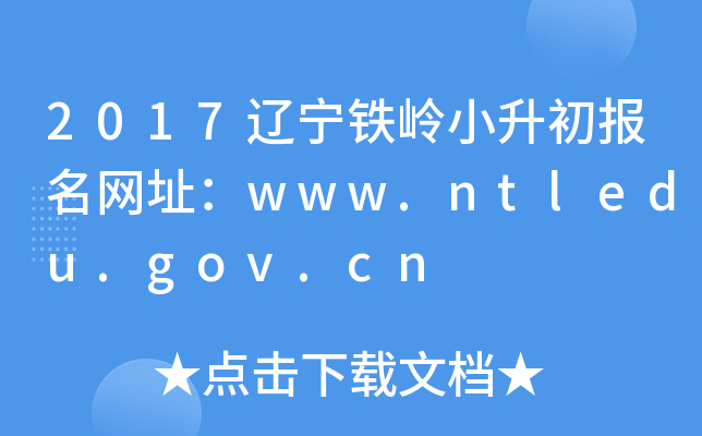 2017Сַwww.ntledu.gov.cn