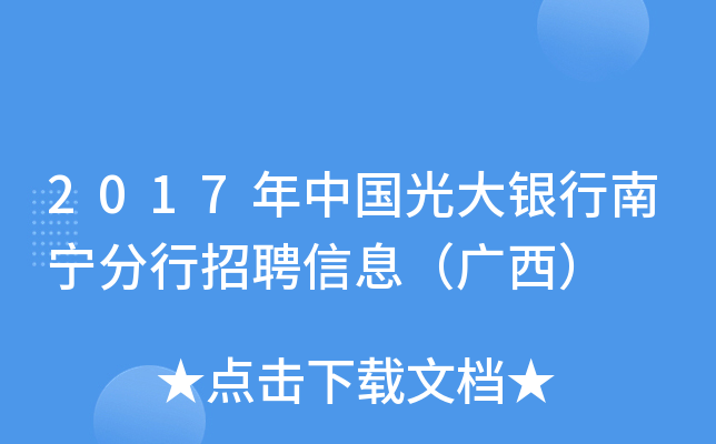 2017年中国光大银行南宁分行招聘信息（广西）
