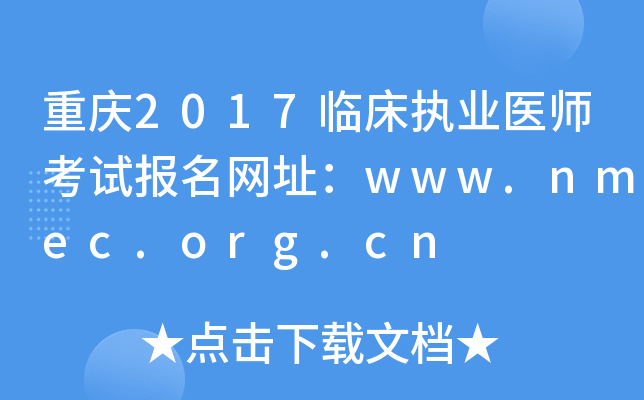 重庆2017临床执业医师考试报名网址：www.nmec.org.cn