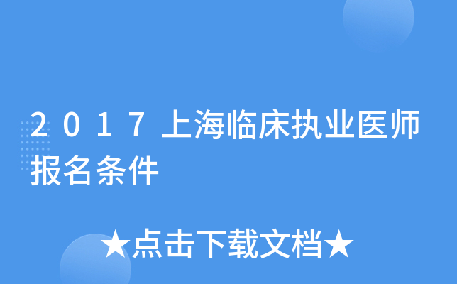 2017上海临床执业医师报名条件