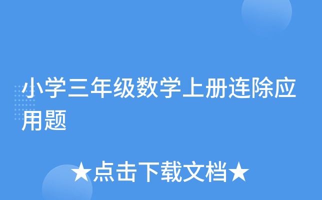 小开云kaiyun(中国)三年级数开云kaiyun(中国)上册连除应用题