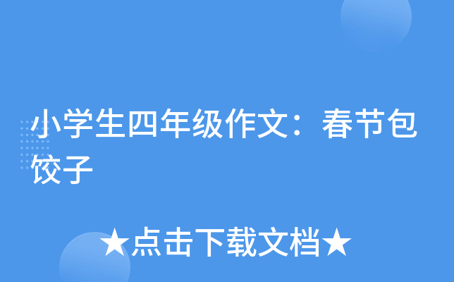 小开云kaiyun(中国)生四年级作文：春节包饺子