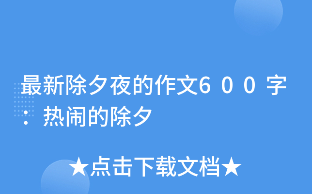最新除夕夜的作文600字：热闹的除夕