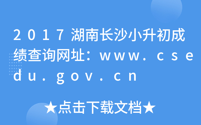 2017���ϳ�ɳС�����ɼ���ѯ��ַ��www.csedu.gov.cn