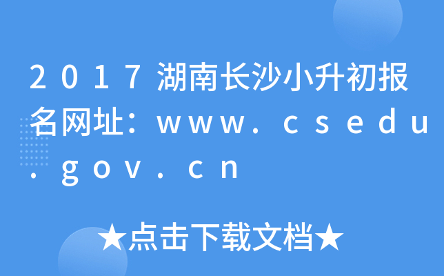 2017���ϳ�ɳС����������ַ��www.csedu.gov.cn