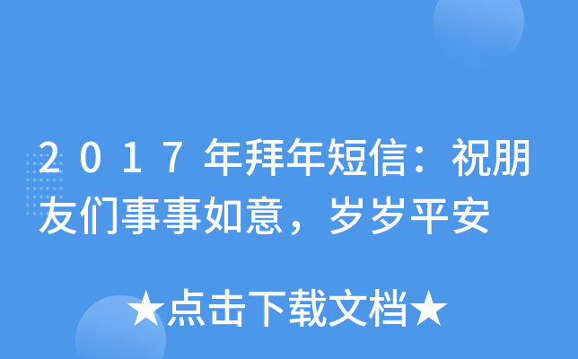 2017年拜年短信：祝朋友们事事如意，岁岁平安