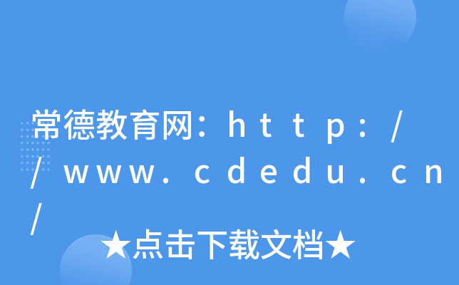 ½W(wng)http://www.cdedu.cn/