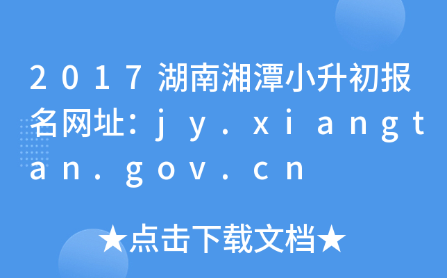 2017̶СW(wng)ַjy.xiangtan.gov.cn