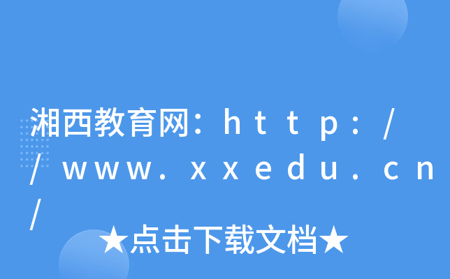 W(wng)http://www.xxedu.cn/