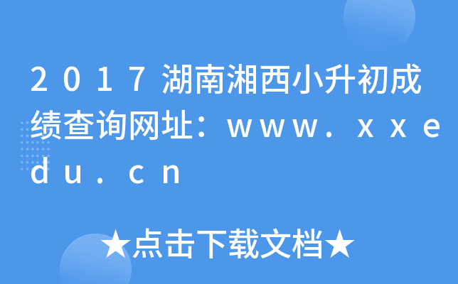 2017Сɿ(j)ԃW(wng)ַwww.xxedu.cn