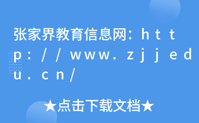 ҽϢW(wng)http://www.zjjedu.cn/