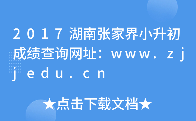 2017ϏҽСɿԃW(wng)ַwww.zjjedu.cn