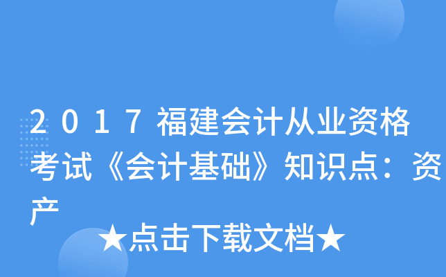 2017福建会计从业资格考试《会计基础》知识点：资产