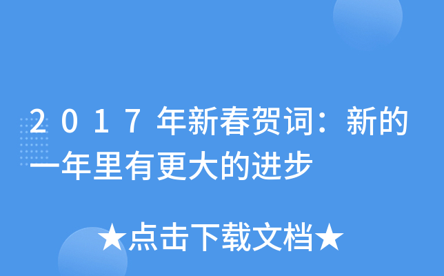 2017年新春贺词：新的一年里有更大的进步