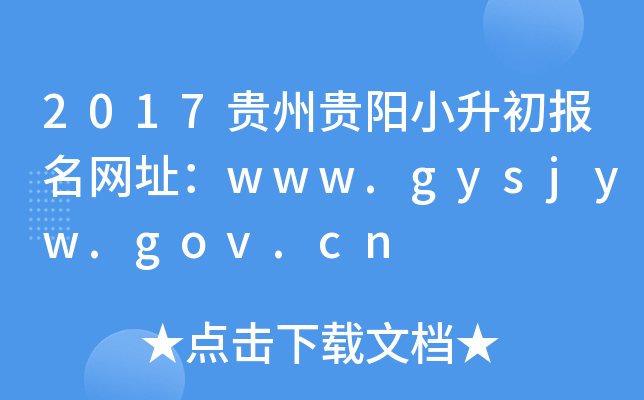 2017���ݹ���С����������ַ��www.gysjyw.gov.cn