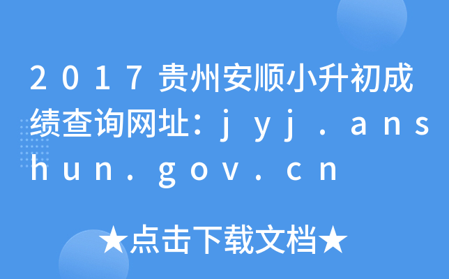 2017FݰСɿ(j)ԃW(wng)ַjyj.anshun.gov.cn