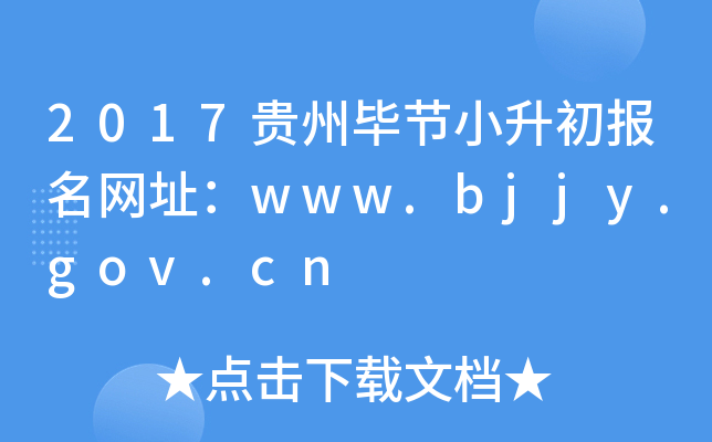 2017ݱϽСַwww.bjjy.gov.cn