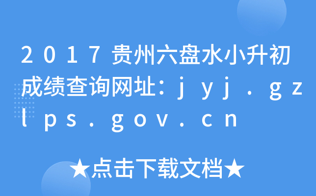 2017FPˮСɿԃW(wng)ַjyj.gzlps.gov.cn