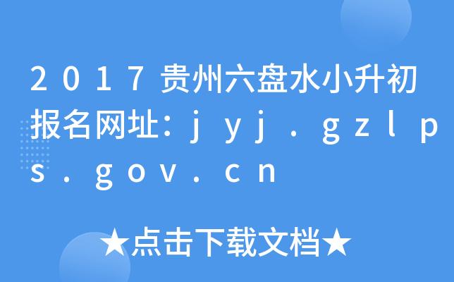 2017FPˮС(bo)W(wng)ַjyj.gzlps.gov.cn