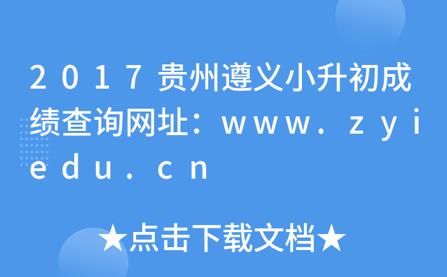 2017��������С�����ɼ���ѯ��ַ��www.zyiedu.cn