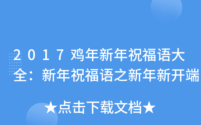 2017鸡年新年祝福语大全：新年祝福语之新年新开端