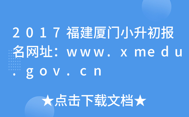 2017��������С����������ַ��www.xmedu.gov.cn