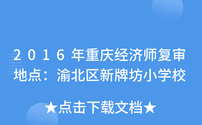 2016年重庆经济师复审地点：渝北区新牌坊小学校