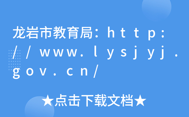 龙岩市教育局：http://www.lysjyj.gov.cn/