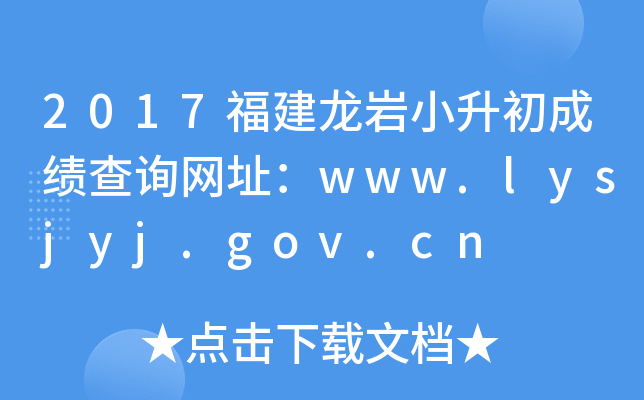2017福建龙岩小升初成绩查询网址：www.lysjyj.gov.cn