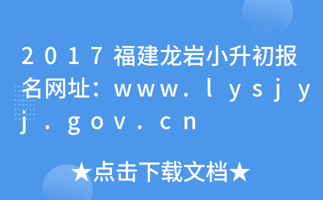 2017福建龙岩小升初报名网址：www.lysjyj.gov.cn