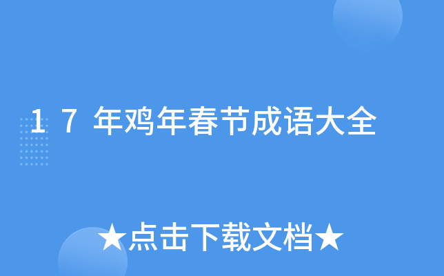 17年鸡年春节成语大全