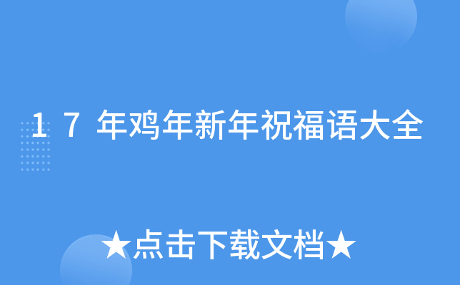 17年鸡年新年祝福语大全