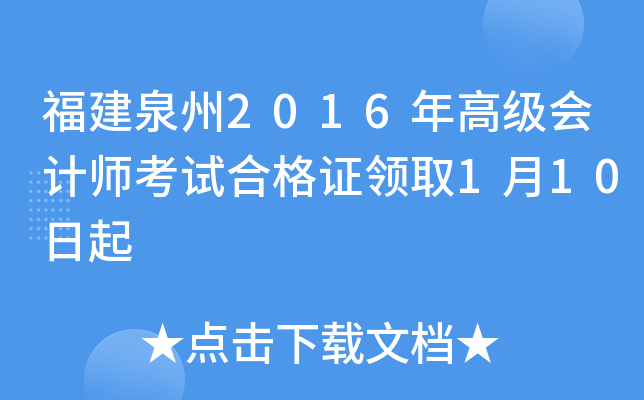 福建泉州2016年高级会计师考试合格证领取1月10日起